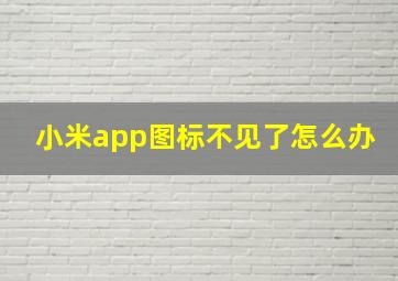 小米app图标不见了怎么办