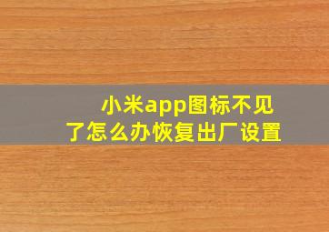 小米app图标不见了怎么办恢复出厂设置