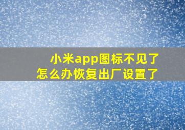 小米app图标不见了怎么办恢复出厂设置了