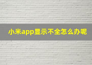 小米app显示不全怎么办呢