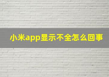 小米app显示不全怎么回事