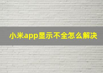 小米app显示不全怎么解决