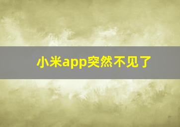 小米app突然不见了