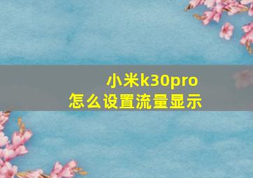 小米k30pro怎么设置流量显示