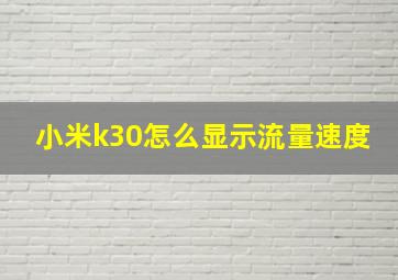 小米k30怎么显示流量速度