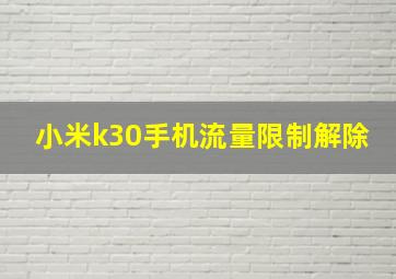 小米k30手机流量限制解除