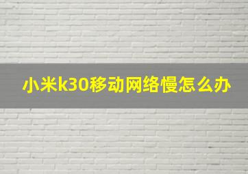 小米k30移动网络慢怎么办