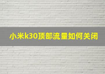 小米k30顶部流量如何关闭