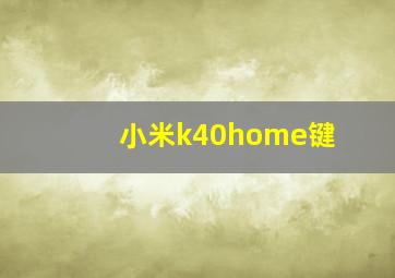 小米k40home键