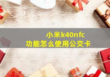 小米k40nfc功能怎么使用公交卡