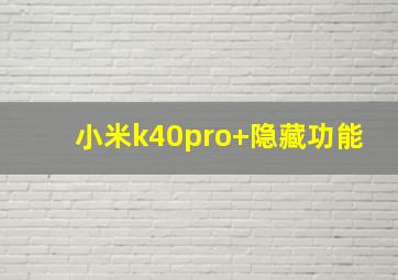 小米k40pro+隐藏功能