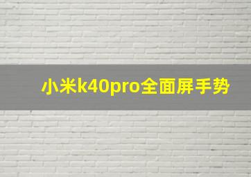 小米k40pro全面屏手势