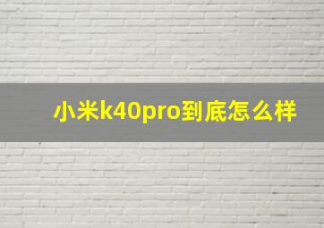 小米k40pro到底怎么样