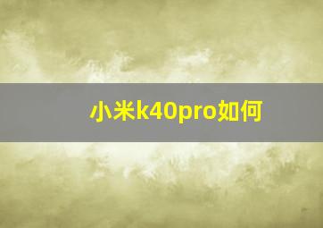 小米k40pro如何