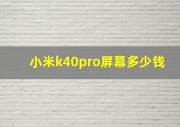 小米k40pro屏幕多少钱