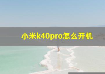 小米k40pro怎么开机