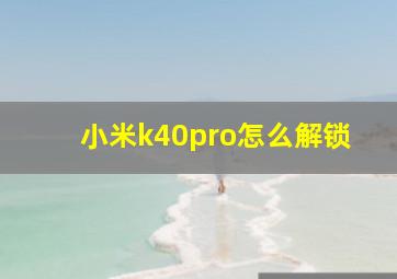 小米k40pro怎么解锁