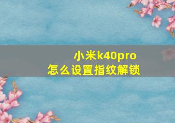 小米k40pro怎么设置指纹解锁