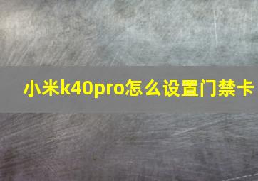 小米k40pro怎么设置门禁卡