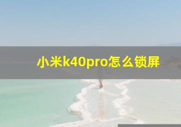 小米k40pro怎么锁屏