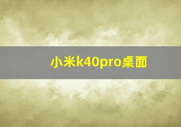 小米k40pro桌面