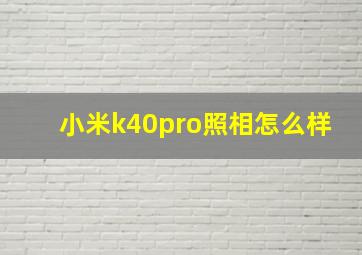 小米k40pro照相怎么样