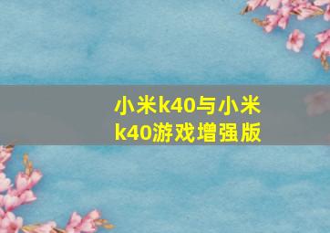 小米k40与小米k40游戏增强版