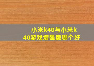 小米k40与小米k40游戏增强版哪个好