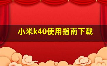 小米k40使用指南下载