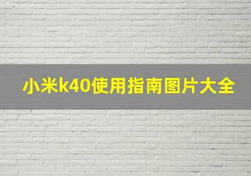 小米k40使用指南图片大全