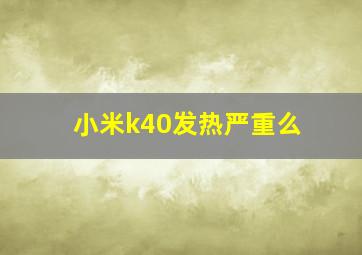 小米k40发热严重么