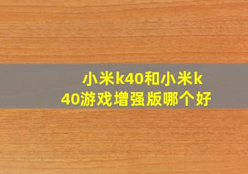 小米k40和小米k40游戏增强版哪个好