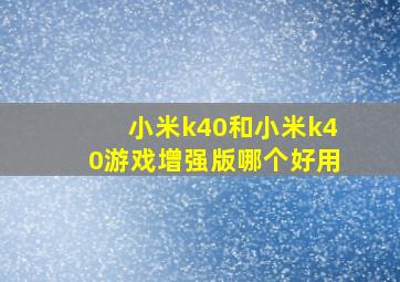 小米k40和小米k40游戏增强版哪个好用