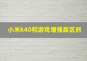 小米k40和游戏增强版区别