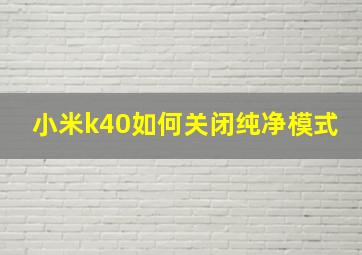 小米k40如何关闭纯净模式