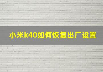 小米k40如何恢复出厂设置