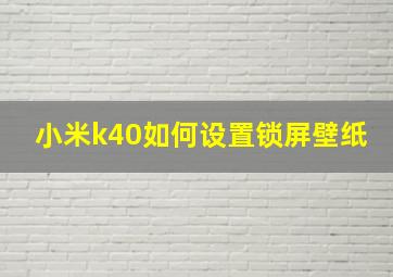 小米k40如何设置锁屏壁纸