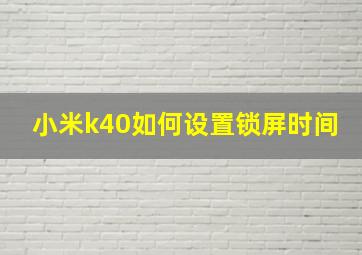 小米k40如何设置锁屏时间