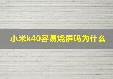 小米k40容易烧屏吗为什么