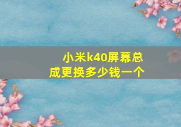 小米k40屏幕总成更换多少钱一个