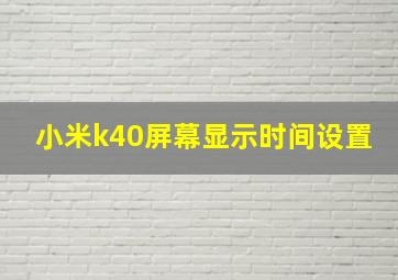 小米k40屏幕显示时间设置