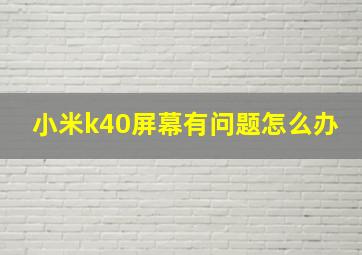 小米k40屏幕有问题怎么办