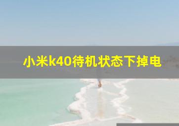 小米k40待机状态下掉电