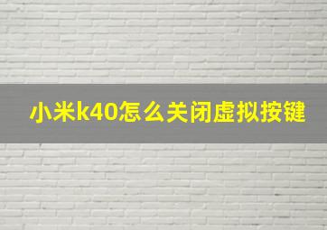 小米k40怎么关闭虚拟按键