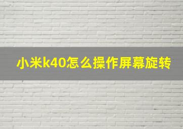 小米k40怎么操作屏幕旋转