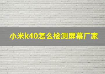 小米k40怎么检测屏幕厂家