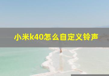 小米k40怎么自定义铃声