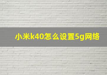 小米k40怎么设置5g网络