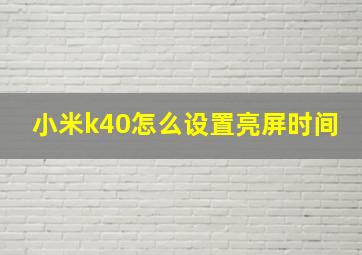 小米k40怎么设置亮屏时间