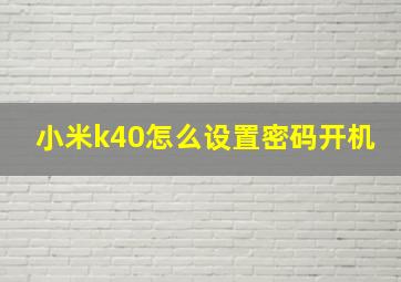 小米k40怎么设置密码开机